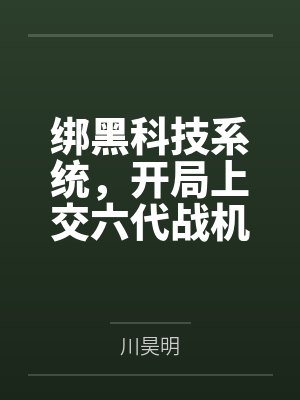 绑黑科技系统，开局上交六代战机