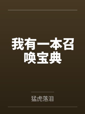 我有一本召唤宝典