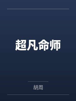 超凡命师
