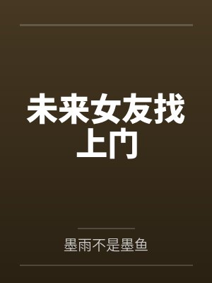 未来女友找上门