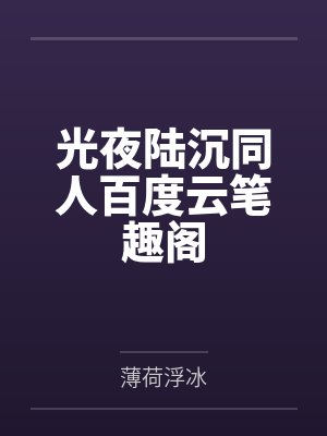 奈欧斯的奇幻漂流