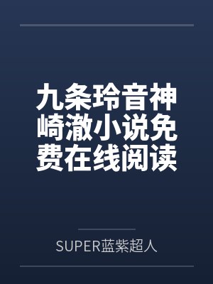 白天冰冷的雌性,夜里被大佬哄软 白天冰冷的雌性,夜里被大佬哄软