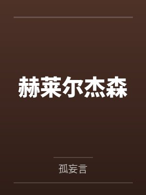 纯欲胖妹太勾人（绿茶_勾引_短篇合集） 作者：四百七大王