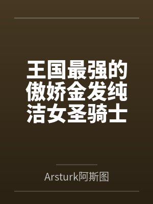 王国最强的傲娇金发纯洁女圣骑士,才不会被调教……自愿成为邪恶巫妖的淫乱命匣什么的 王国最强的傲娇金发纯洁女圣骑士,才不会被调教……自愿成为邪恶巫妖的淫乱命匣什么的
