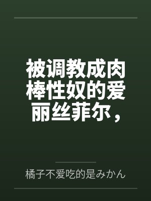 被调教成肉棒性奴的爱丽丝菲尔,被精液灌满鞋子,成为鸡巴的肉垫了! 被调教成肉棒性奴的爱丽丝菲尔,被精液灌满鞋子,成为鸡巴的肉垫了!