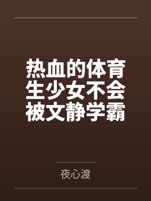 热血的体育生少女不会被文静学霸调教成性奴 热血的体育生少女不会被文静学霸调教成性奴