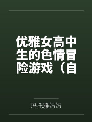 优雅女高中生的色情冒险游戏（自我调教篇）