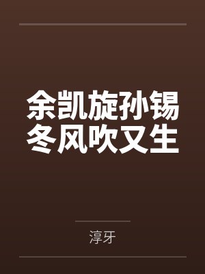 余茵绕by余戳完结版