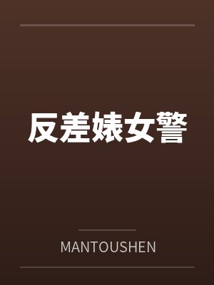 反差婊女警