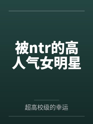 被ntr的高人气女明星 被ntr的高人气女明星