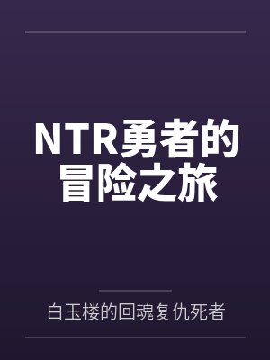 NTR勇者的冒险之旅
