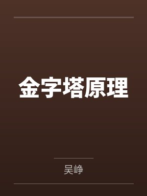 金字塔原理 金字塔原理