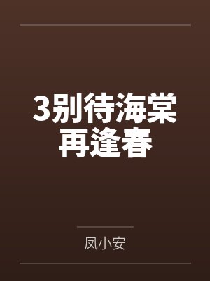 3别待海棠再逢春