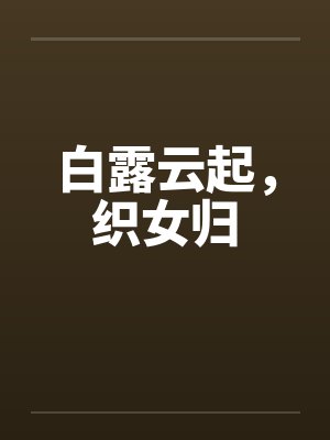 白露云起，织女归