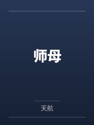师母