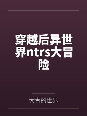 穿越后异世界ntrs大冒险