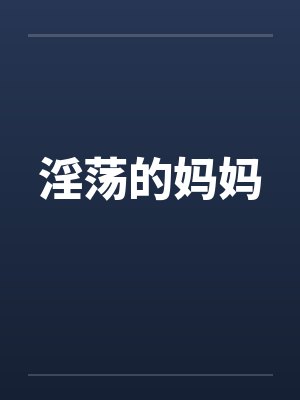 淫荡的妈妈