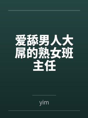 爱舔男人大屌的熟女班主任