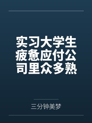 实习大学生疲惫应付公司里众多熟女