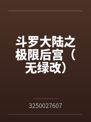 斗罗大陆之极限后宫佚名