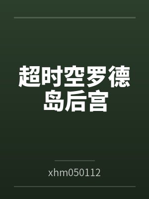 超时空罗德岛后宫