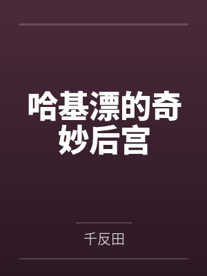 哈基漂的奇妙后宫