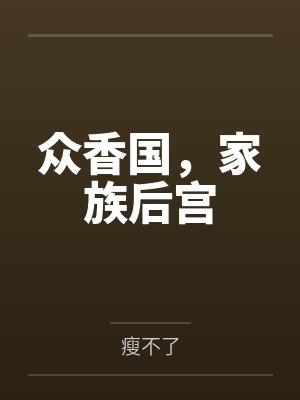 众香国，家族后宫