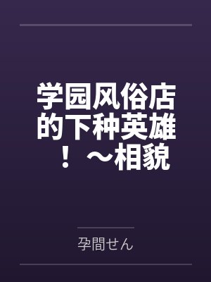 学园风俗店的下种英雄！ ～相貌平平的我让安产型大屁股辣妹服侍，并成为孕肚后宫之主的来龙去脉～