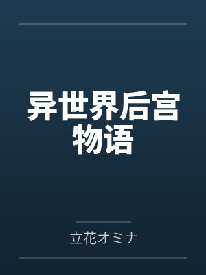 异世界后宫物语