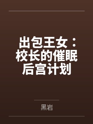 出包王女校长体操是出现在哪一集