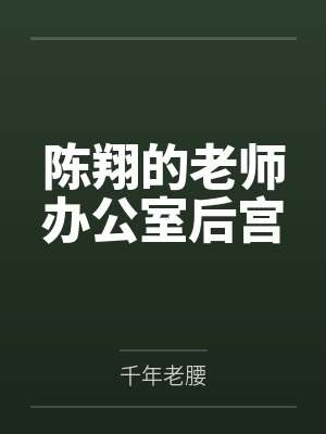 陈翔的工作简历