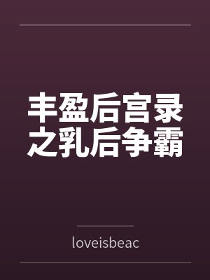 丰盈后宫录之乳后争霸