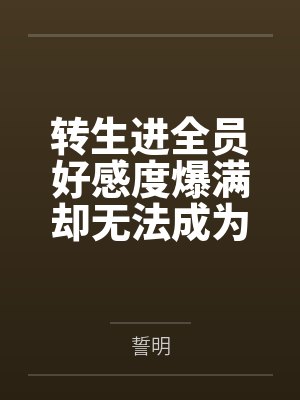 转生进全员好感度爆满却无法成为恋人的r18一会中收获炮友后宫