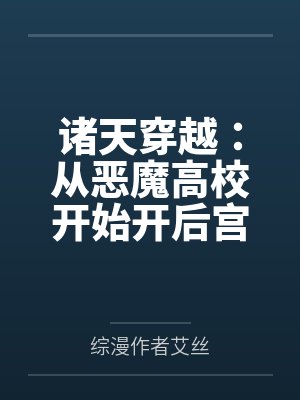 诸天穿越:从恶魔高校开始开后宫 诸天穿越:从恶魔高校开始开后宫