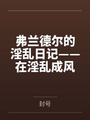 弗兰德尔城市 弗兰德尔城市