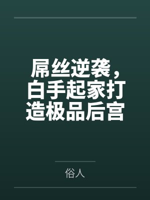 屌丝逆袭，白手起家打造极品后宫