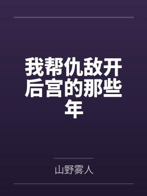 我帮仇敌开后宫的那些年小说