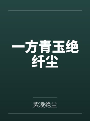 《却下水晶帘》作者：元圆 更74