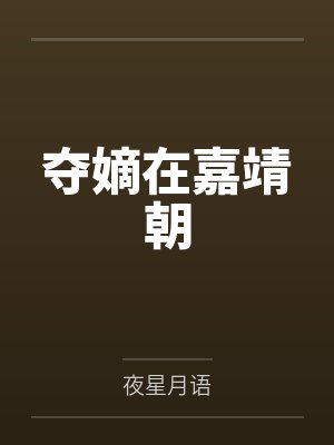 夺嫡在嘉靖朝