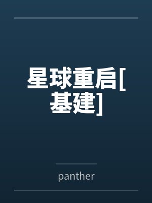 星球重启[基建]bypanther