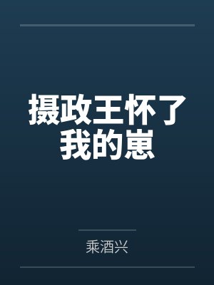 摄政王怀了我的孩子免费阅读