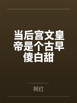 当后宫文皇帝是个古早傻白甜