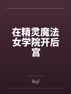 在精灵魔法女学院开后宫 在精灵魔法女学院开后宫