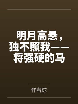 明月高悬，独不照我——将强硬的马可波罗调教为任我摆布的性奴隶