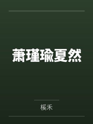 八零宠婚：娇娇甜媳致富忙