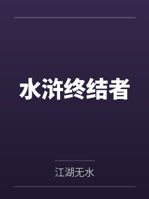 方天定方腊