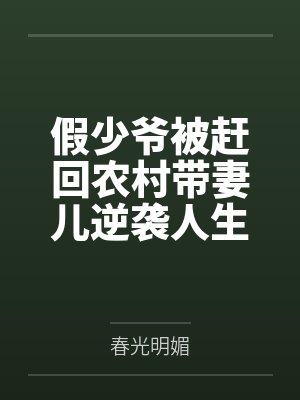 穿为龙傲天的情敌