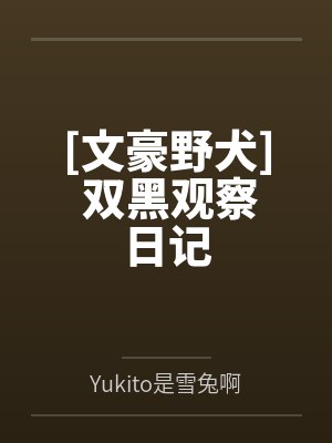 雪奈太宰治