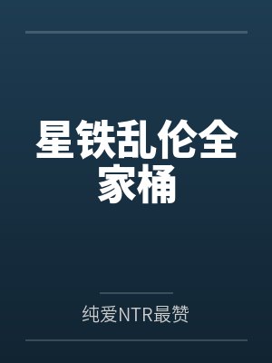 星铁乱伦全家桶