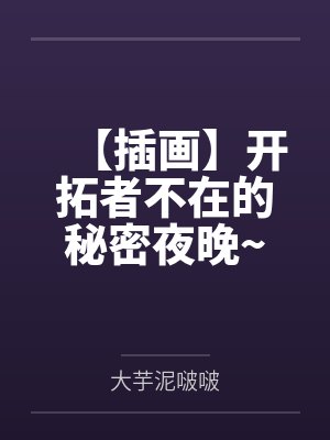 【插画】开拓者不在的秘密夜晚~寂寞难耐的女友流萤偷偷发情犯贱在成熟妩媚的同事卡芙卡靴熏足躏下沦为百合